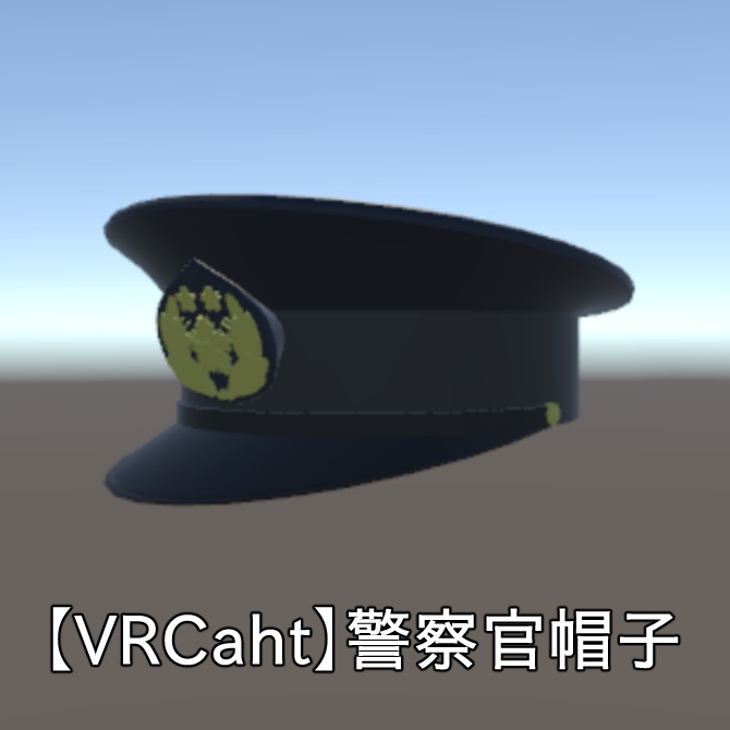【VRchat】警察官帽子3D