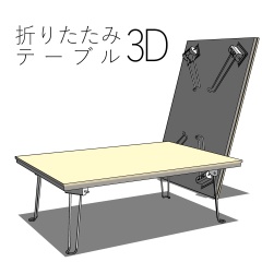 【クリスタ】折りたたみテーブル3D[obj]