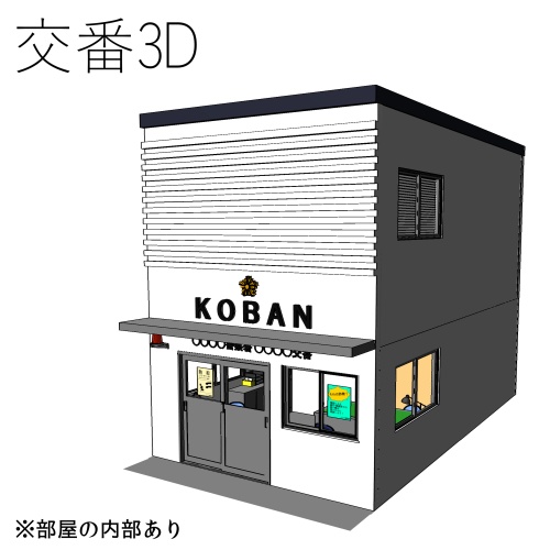 【クリスタ】交番3D[cs3o]