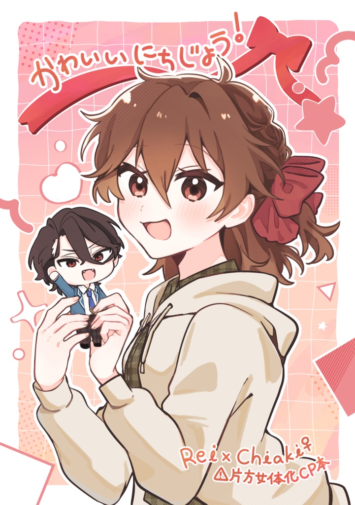 かわいいにちじょう！【れいちあ♀/片方女体化CP本】