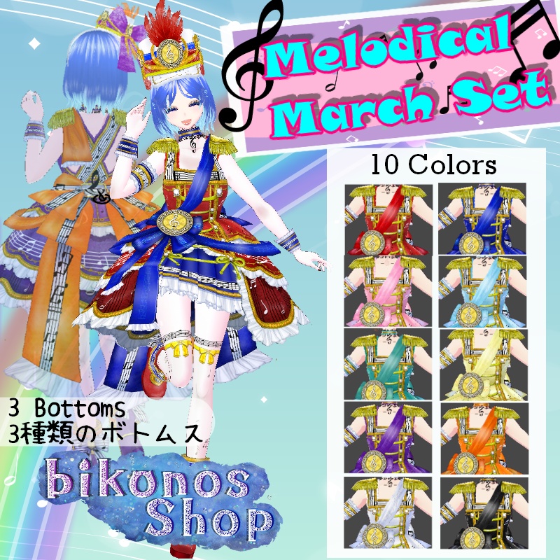 VRoid 音楽マーチ セット Music Marching Set
