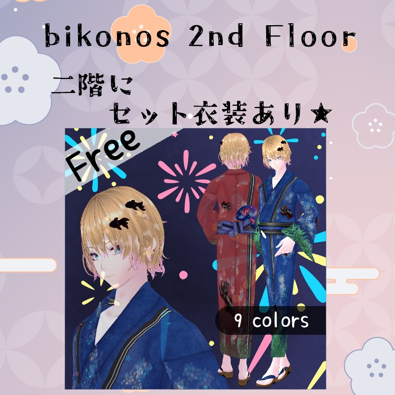 VRoid【Free / 無料】金魚の夢 浴衣セット Goldfish Dream Yukata Set