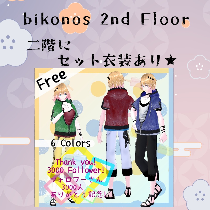 VRoid【Free / 無料】3000フォロワーさん感謝 セット 3000 Followers Thank you Dress Set