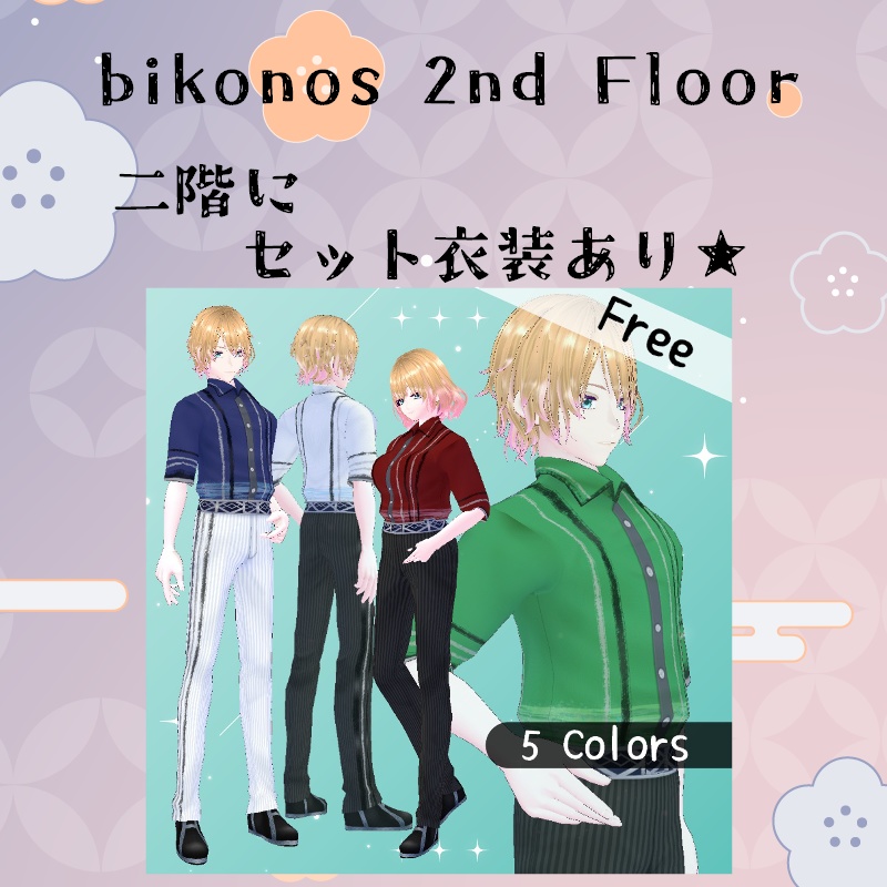 VRoid【Free / 無料】軟風 セット Tender Breeze Set