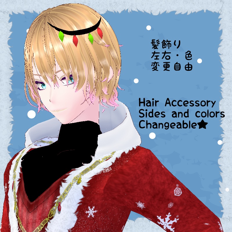 VRoid【Free / 無料】冬のお祝いセット Winter Merriment Set