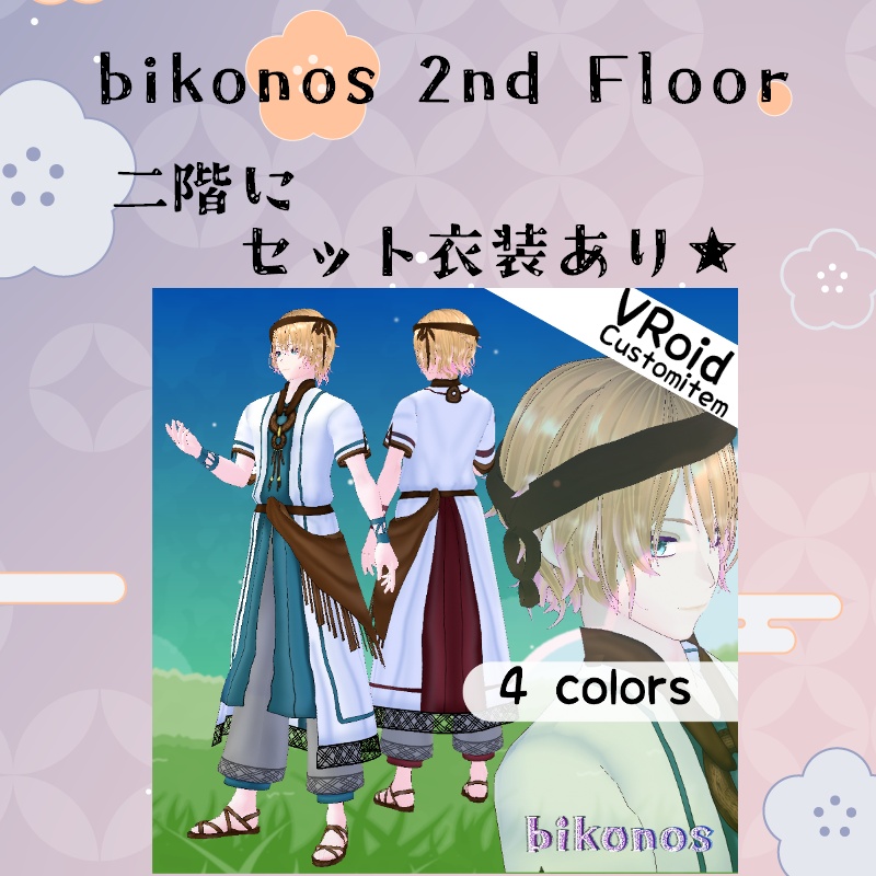 VRoid 風紡ぎ セット Windweaver Set
