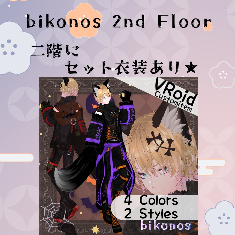 VRoid 夜の遠吠え セット Howling Night Set