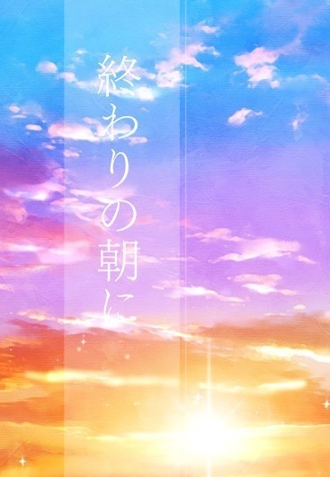 終わりの朝に