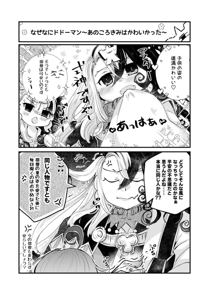 これも拙僧の愛《呪》なれば2