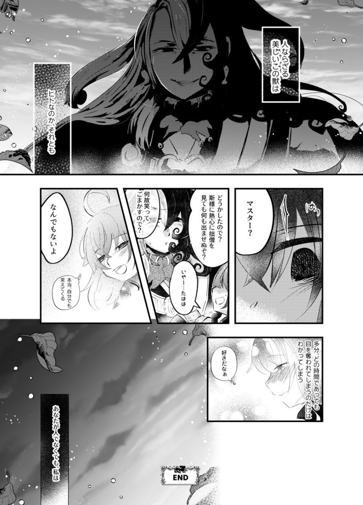 これも拙僧の愛《呪》なれば2