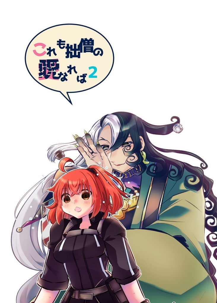 これも拙僧の愛《呪》なれば2
