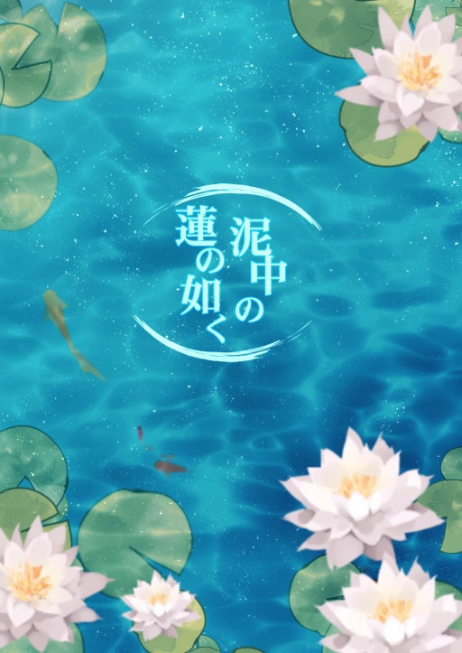 泥中の蓮の如く