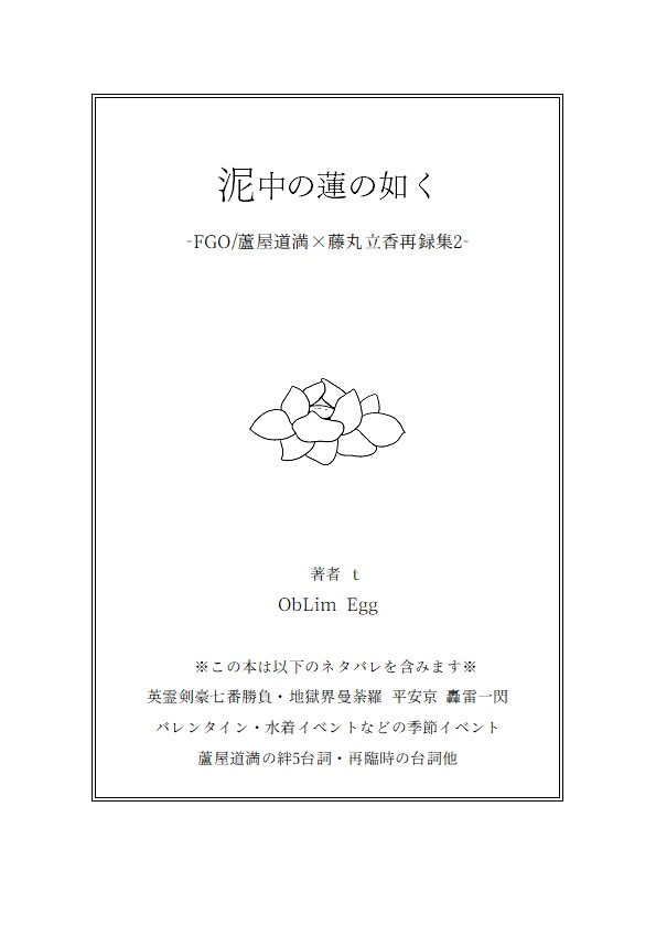 泥中の蓮の如く