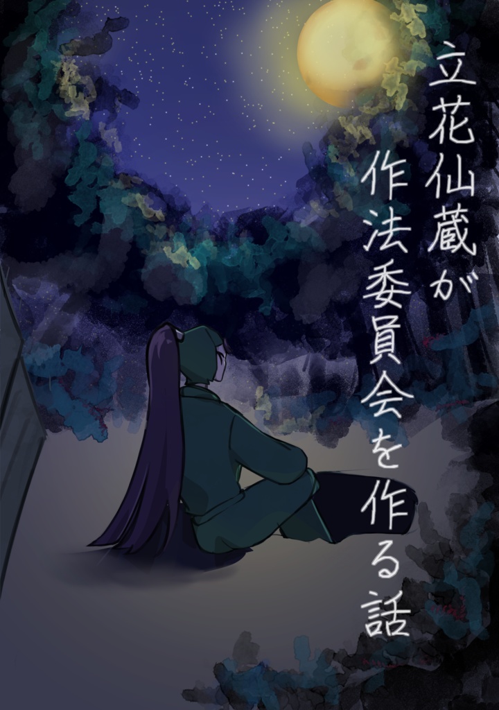 立花仙蔵が作法委員会を作る話