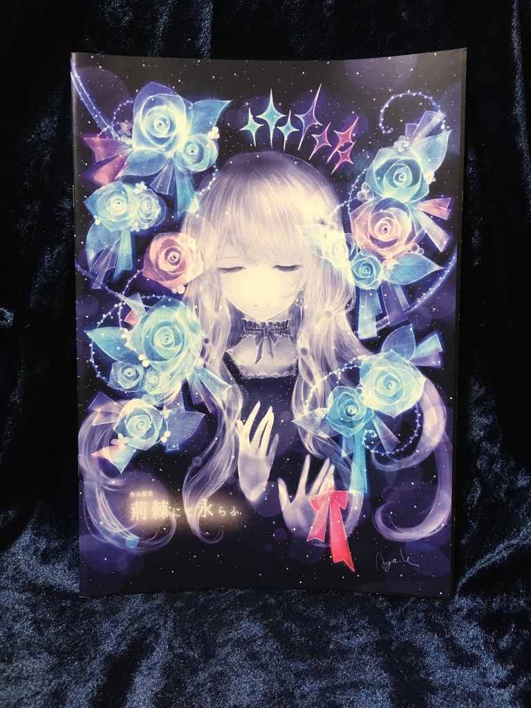 作品集Ⅲ　荊棘にて永らふ