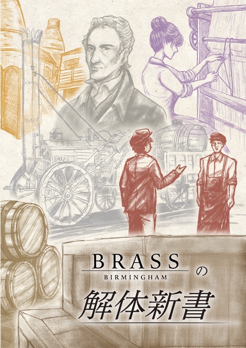 BRASS-BIRMINGHAM-の解体新書(電子版)