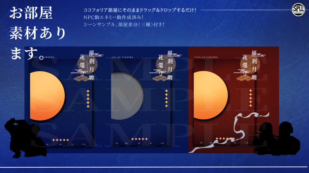 【本文無料】CoCシナリオ「羅刹月纏花還り」SPLL:E194407