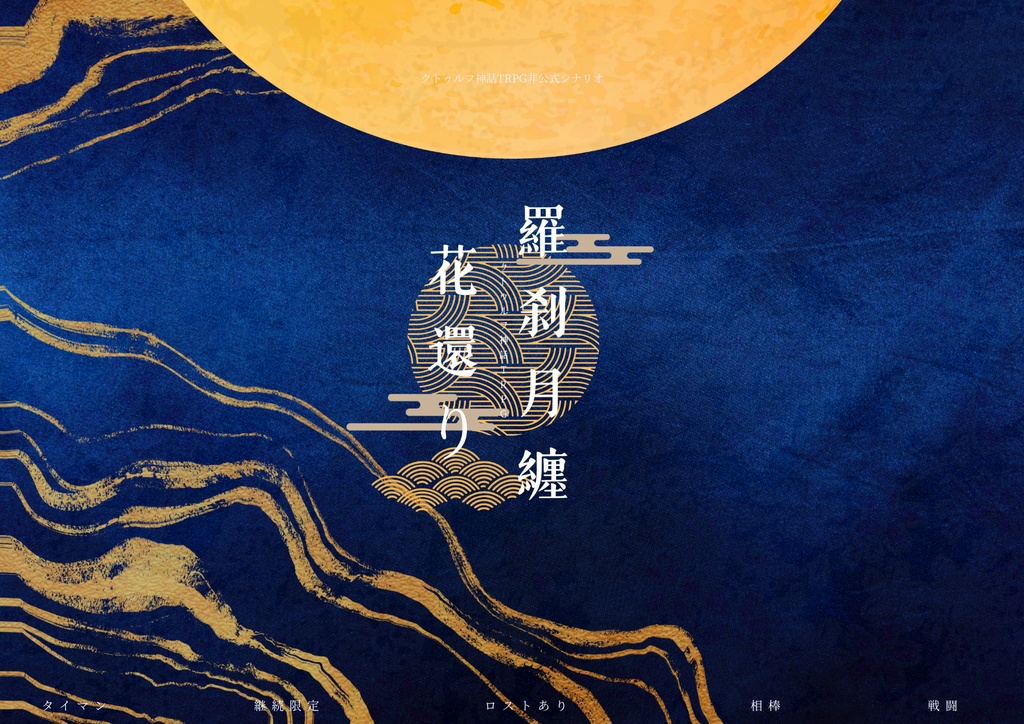 【無料】CoCシナリオ「羅刹月纏花還り」