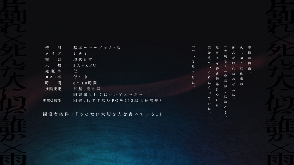 CoCシナリオ「戯」SPLL:E189920