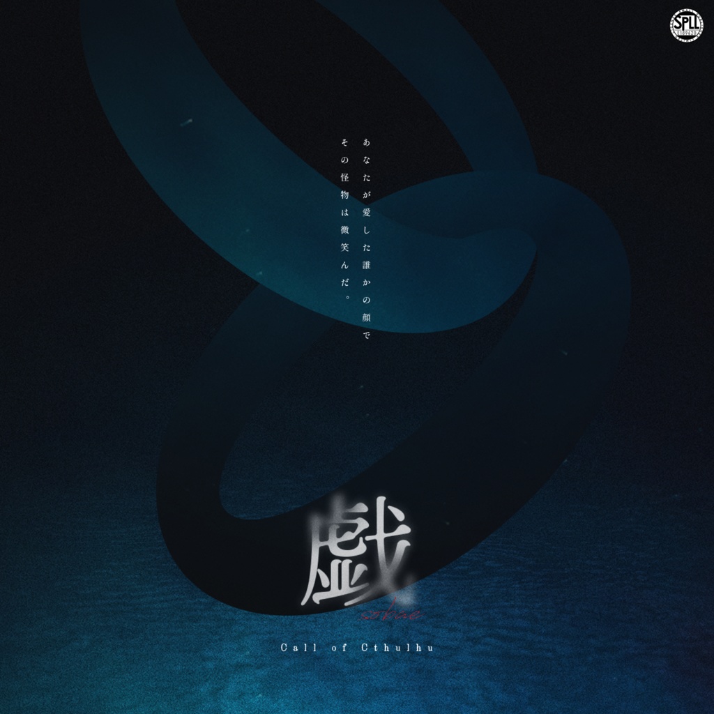 CoCシナリオ「戯」SPLL:E189920