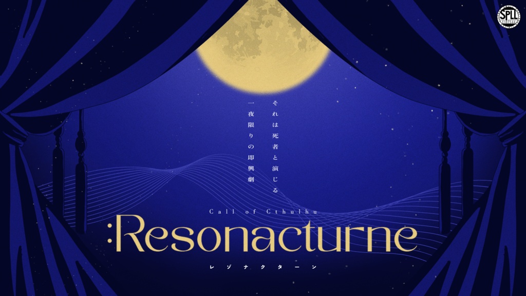 CoCシナリオ「:Resonacturne」レゾナクターン SPLL E187544