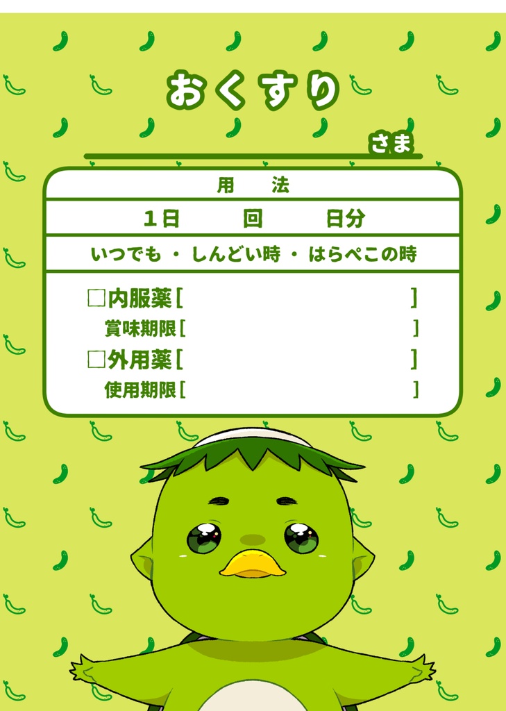 カッパちゃんのおくすり袋