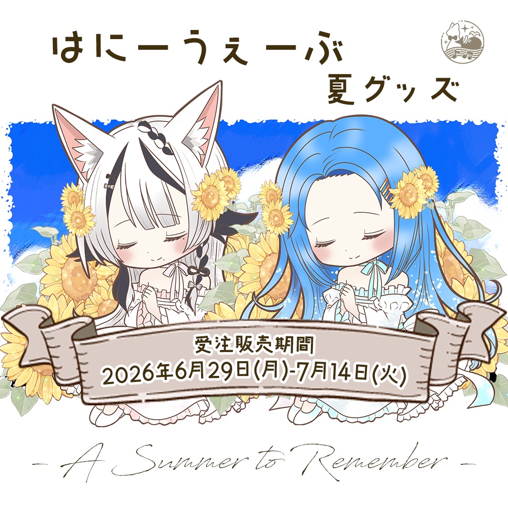【受注生産】2026年 夏グッズ ~ A Summer to Remember ~ 【 はにーうぇーぶ 】