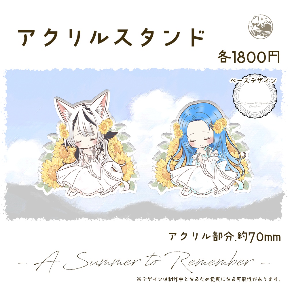 【受注生産】2026年 夏グッズ ~ A Summer to Remember ~ 【 はにーうぇーぶ 】