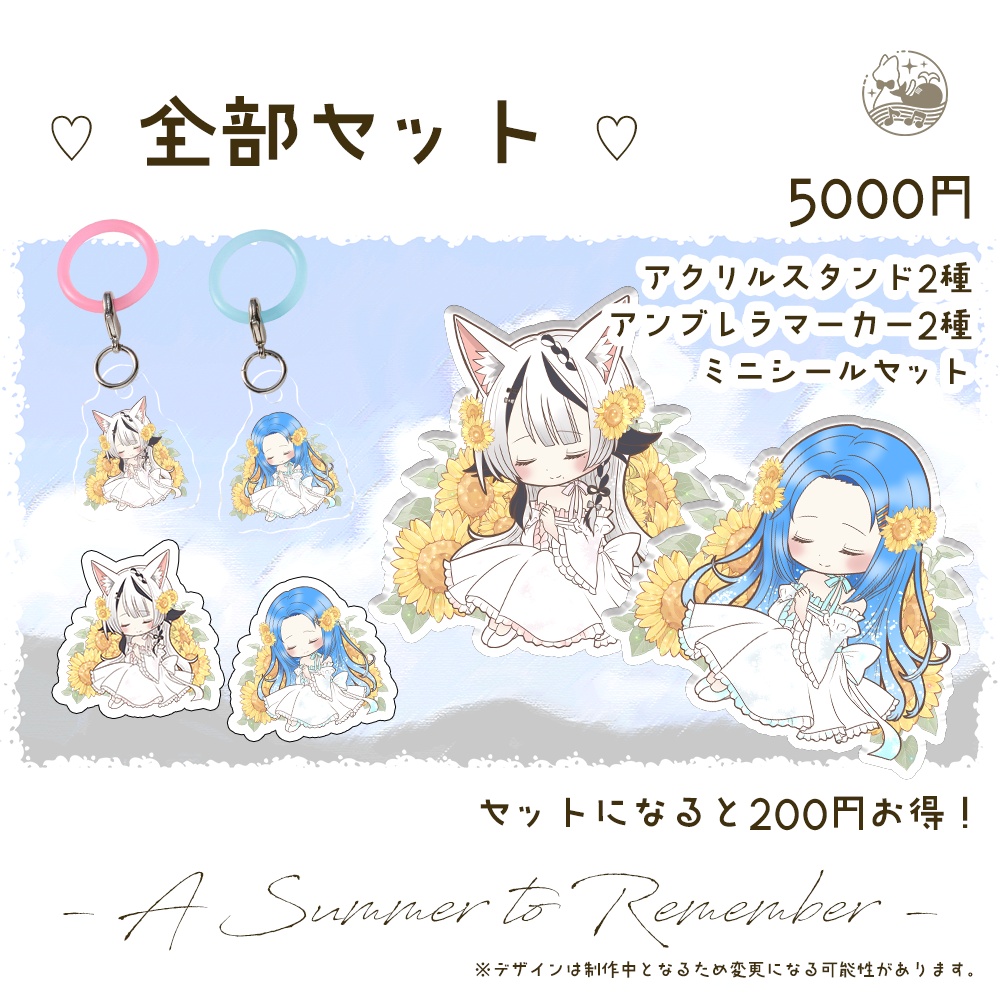 【受注生産】2026年 夏グッズ ~ A Summer to Remember ~ 【 はにーうぇーぶ 】
