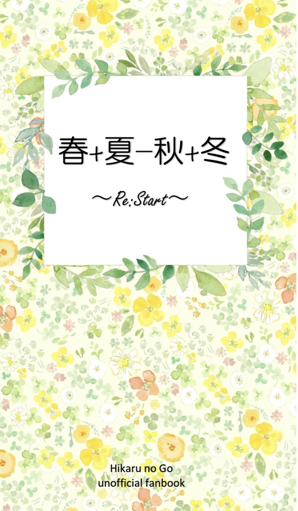 春+夏−秋+冬〜Re:start〜