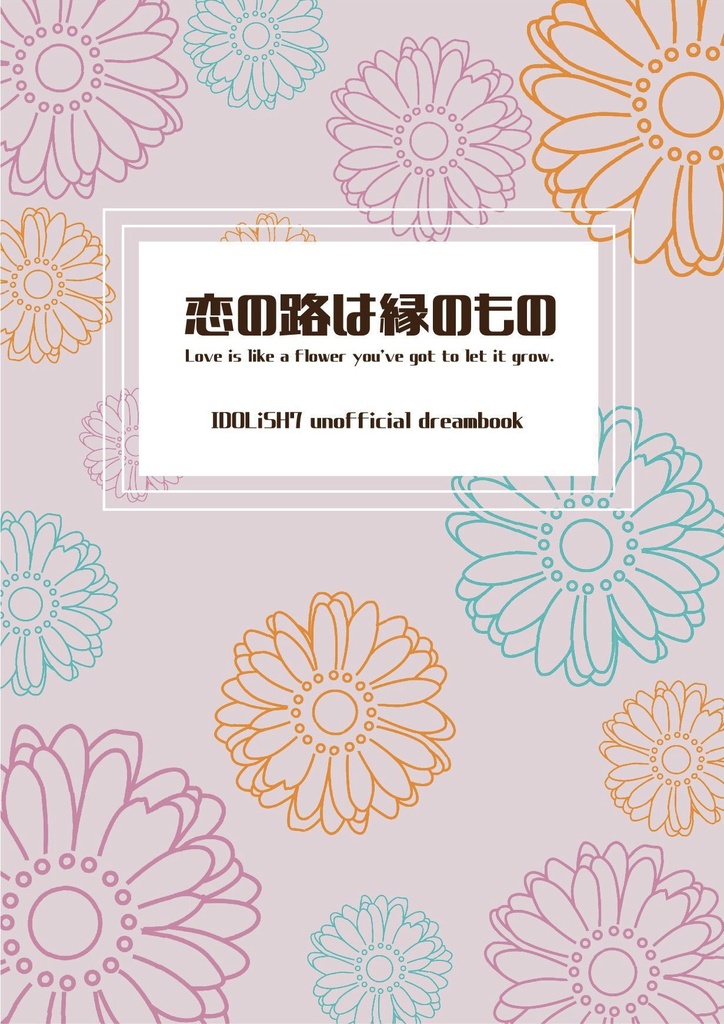 恋の路は縁のもの