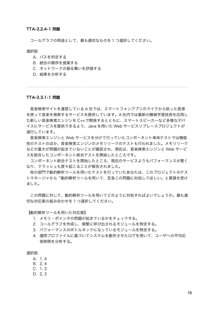 PDF】JSTQB Advanced Level テクニカルテストアナリスト問題集 PDF】JSTQB Advanced Level テクニカルテストアナリスト問題集