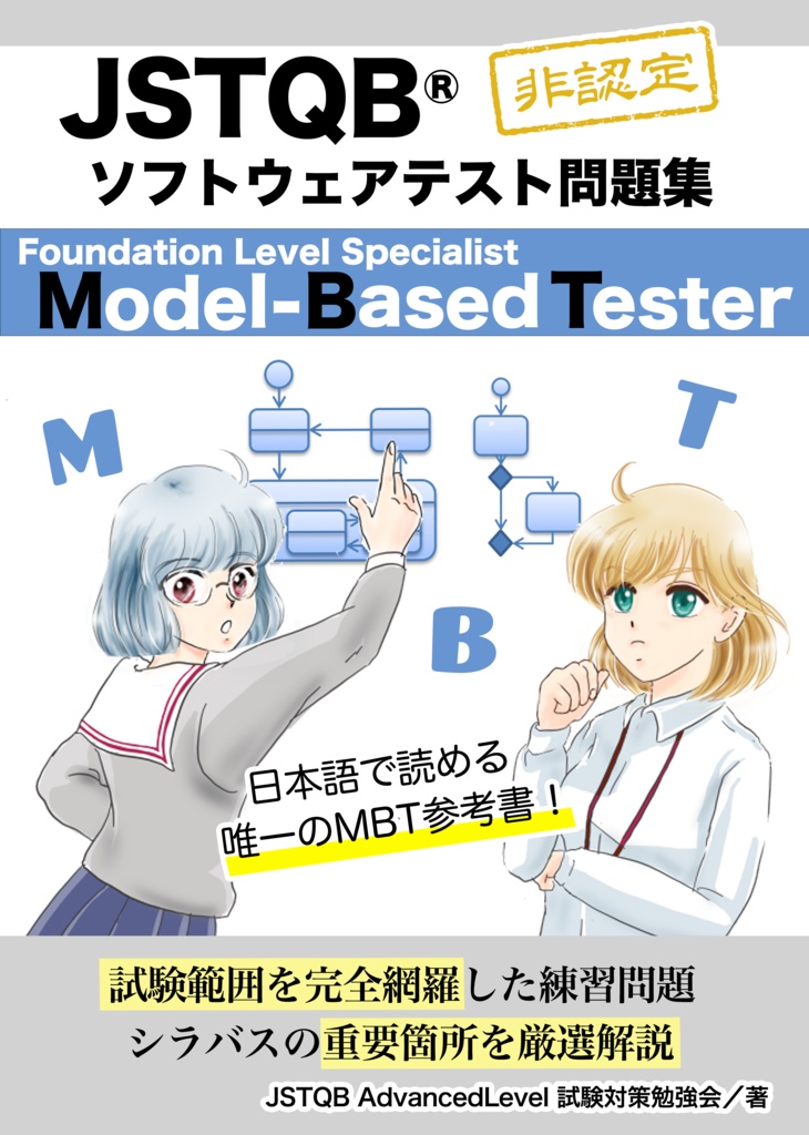 【PDF】JSTQB®非認定 ソフトウェアテスト問題集 Foundation Level Specialist Model-Based Tester