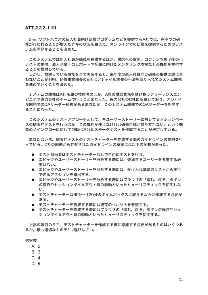 【PDF】JSTQB®非認定 Advanced Level Agile Technical Tester ソフトウェアテスト問題集