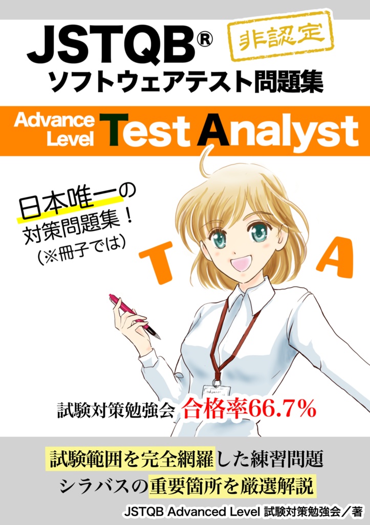 【物理本】JSTQB Advanced Level テストアナリスト問題集