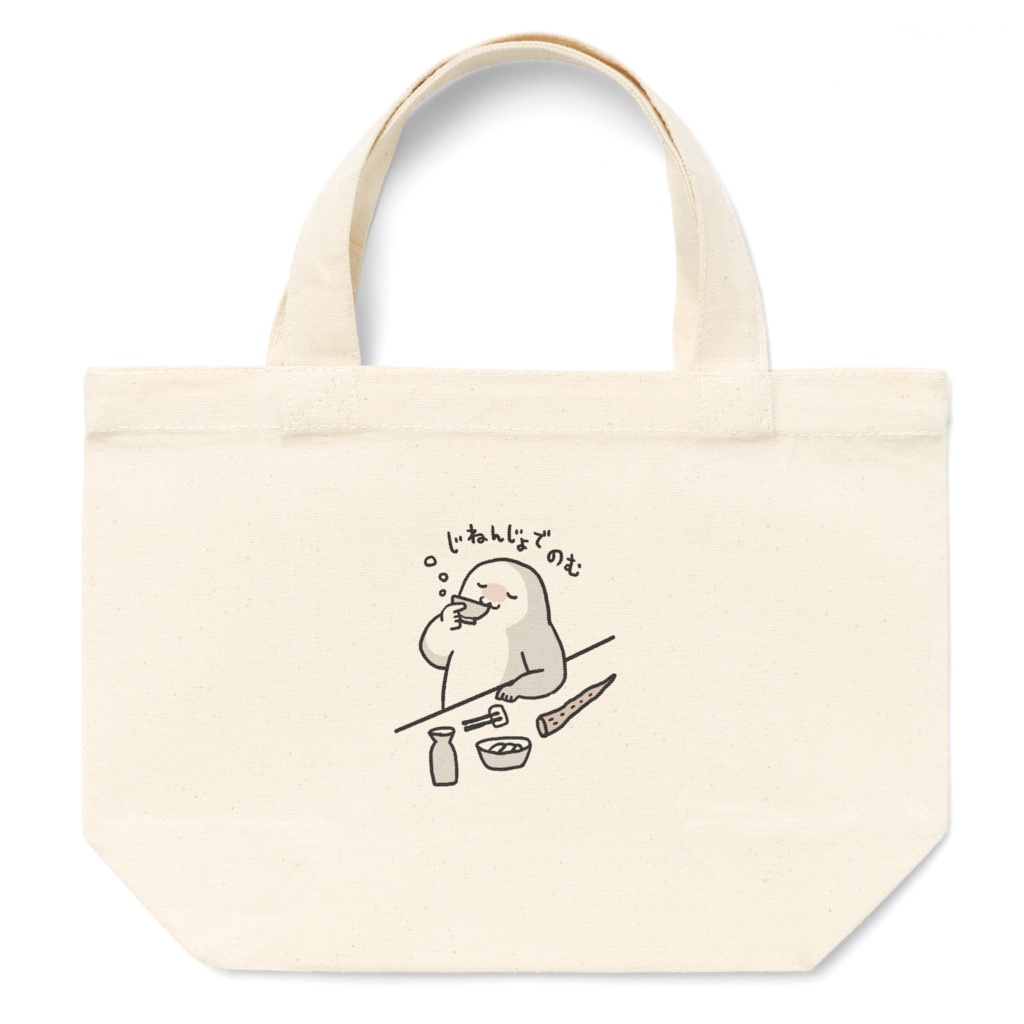 じねんじょさんトートバッグ（のむ）