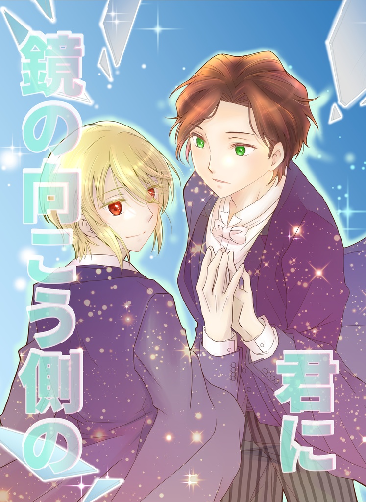 鏡の向こう側の君に(あんしんパック)