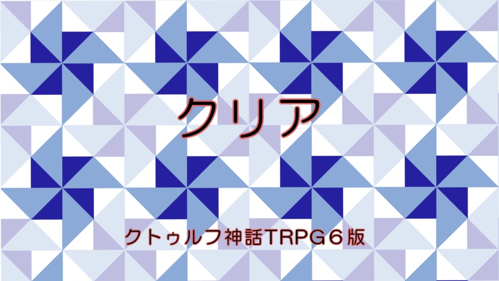 クトゥルフ神話TRPG6版　「クリア」