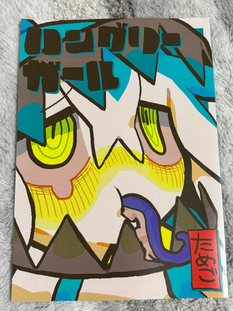 ハングリーガール