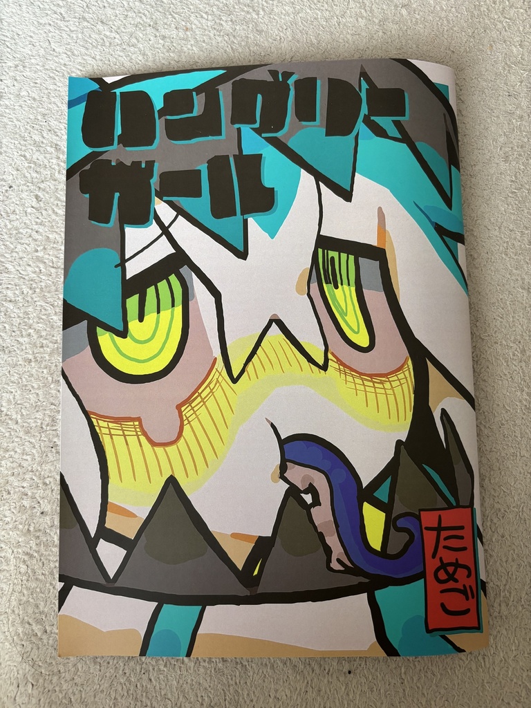 ハングリーガール