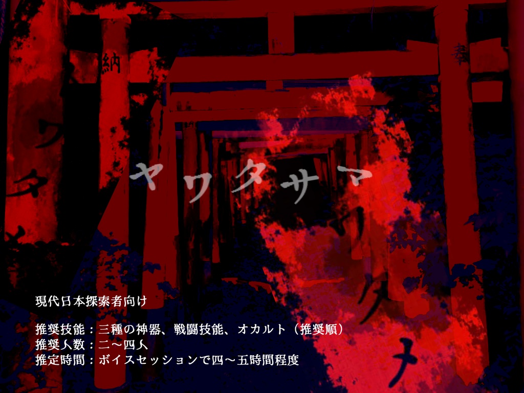 CoCシナリオ【ヤワタサマ】