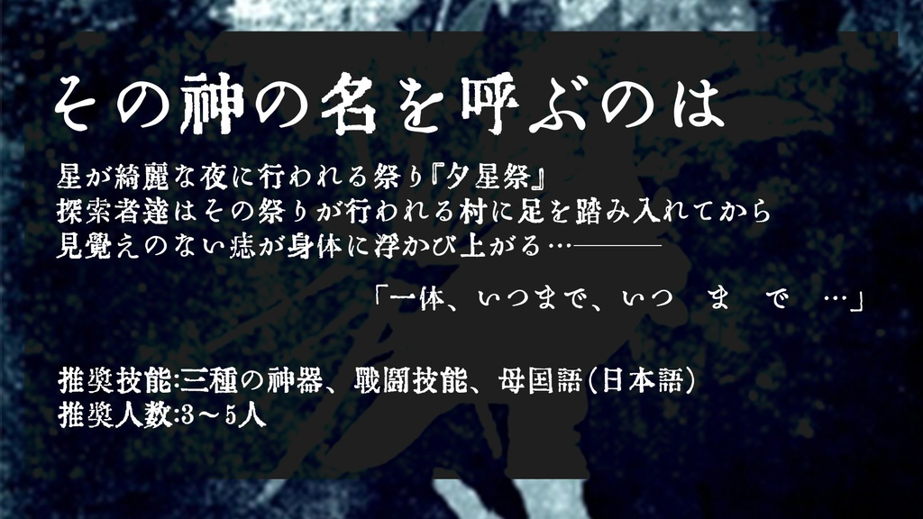 CoCシナリオ【その神の名を呼ぶのは】