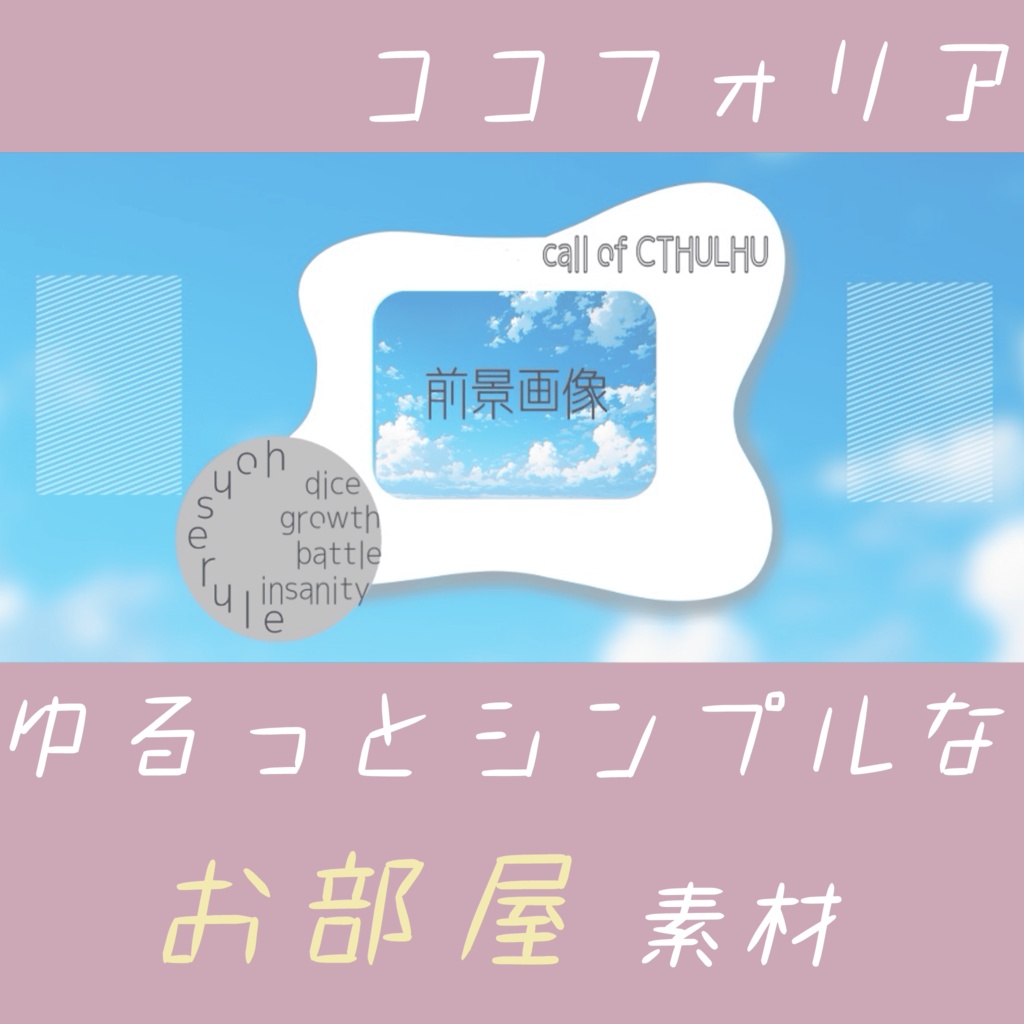 【無料あり！】ゆるっとシンプルなお部屋素材【ココフォリア】