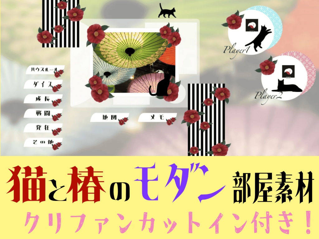 【無料版あり！】猫と椿のモダン部屋素材【クリファンカットイン付き！】