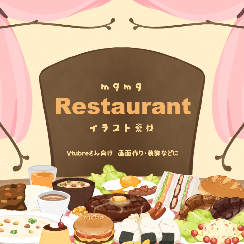 【無料&有料】mgmg Restaurant【イラスト素材】
