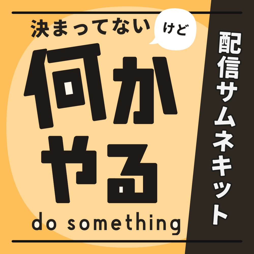 【無料】何かやる配信サムネキット