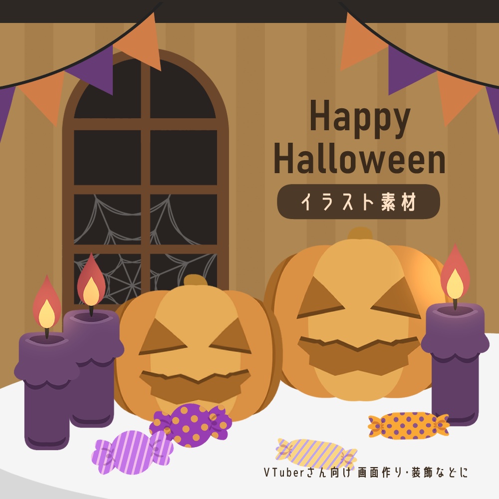 【無料&有料】HAPPY HALLOWEEN【イラスト素材】