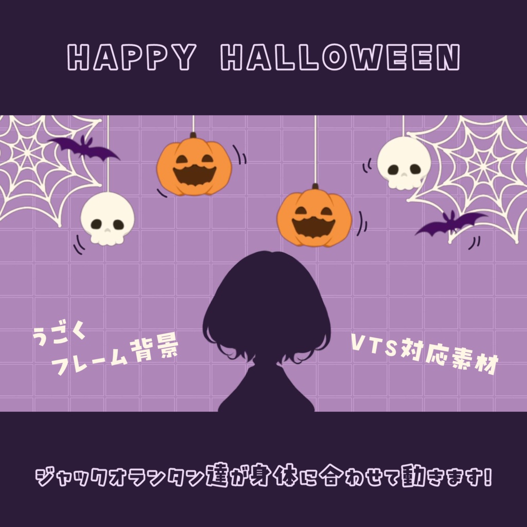 【無料＆有料】HAPPY HALLOWEEN 動くフレーム背景【VTS対応素材】