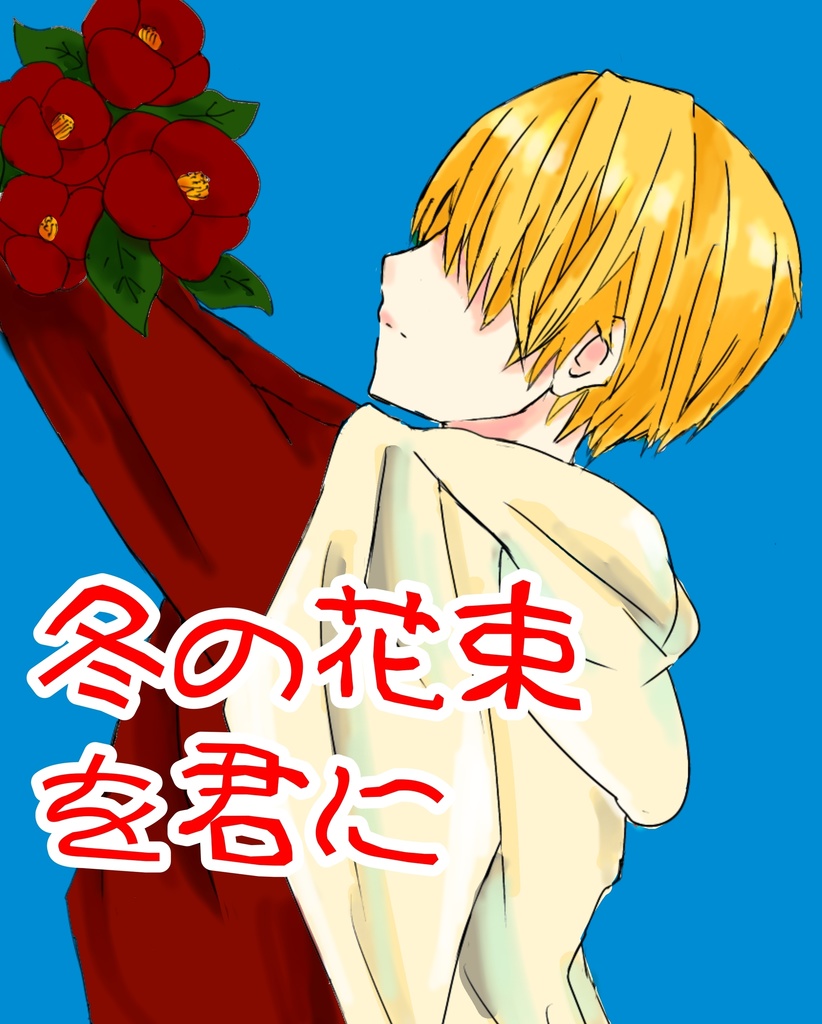 冬の花束を君に