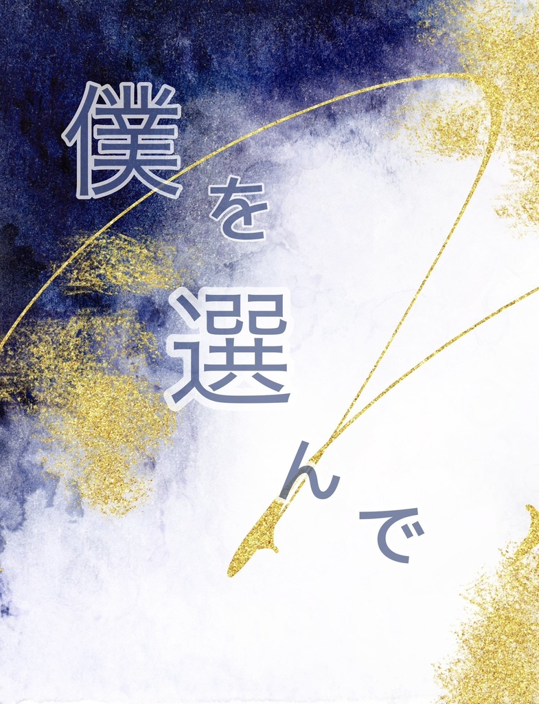 僕を選んで